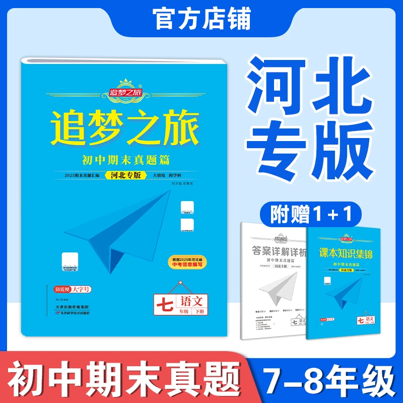 25春追梦之旅初中假期复习真题试卷河北专版七八年级巩固试卷