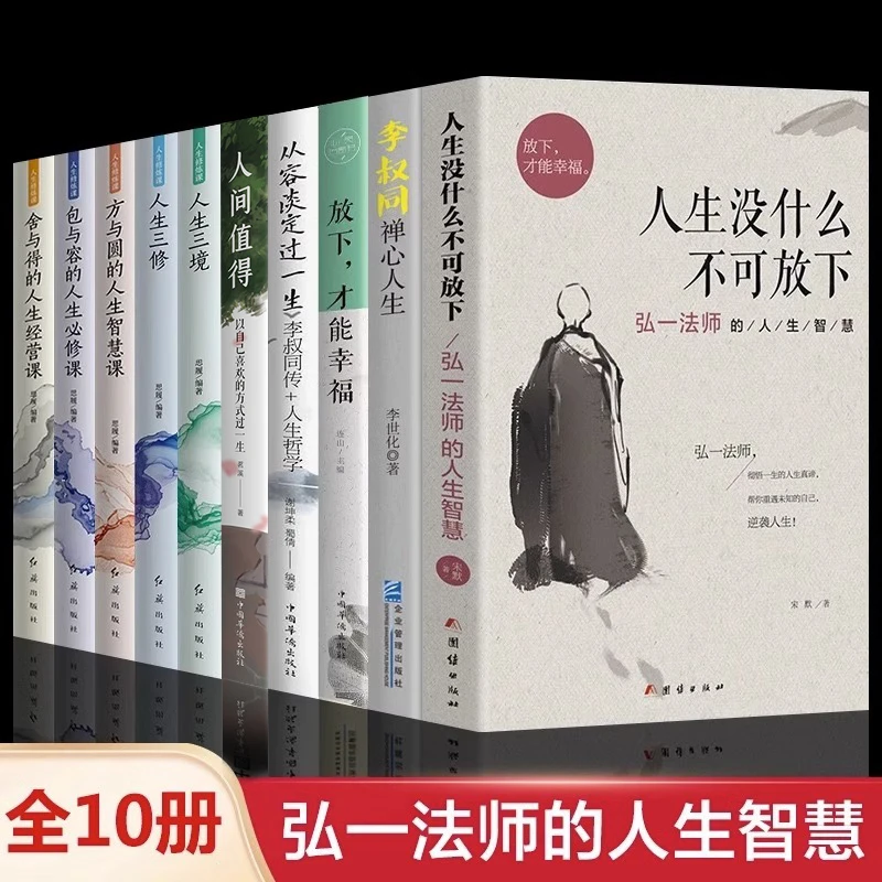 全10册】弘一法师人生没有什么不可放下李叔同禅心人生智慧哲学人