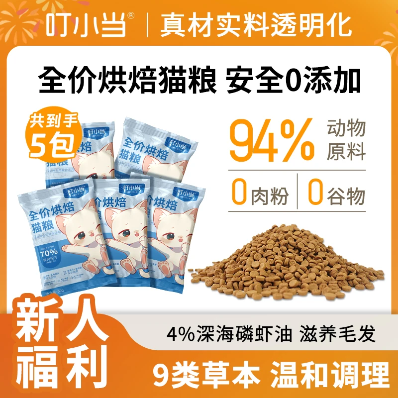 叮小当猫粮烘焙增肥营养猫粮阶段主粮全价主食鲜肉烘焙高鲜肉猫粮