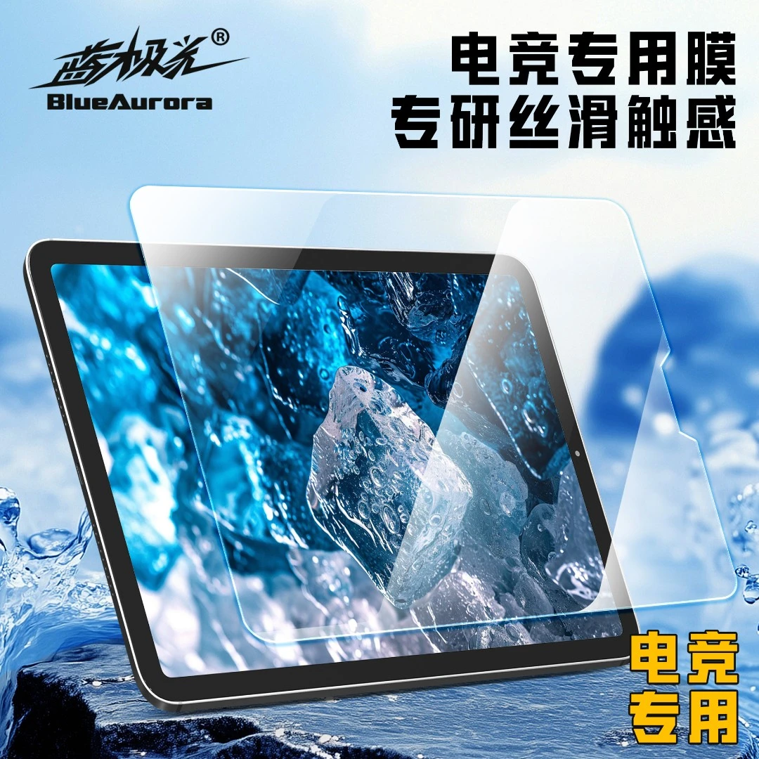 蓝极光【和平精英】丝滑耐摩屏幕钢化膜高清适用ipad10.9-13寸系列