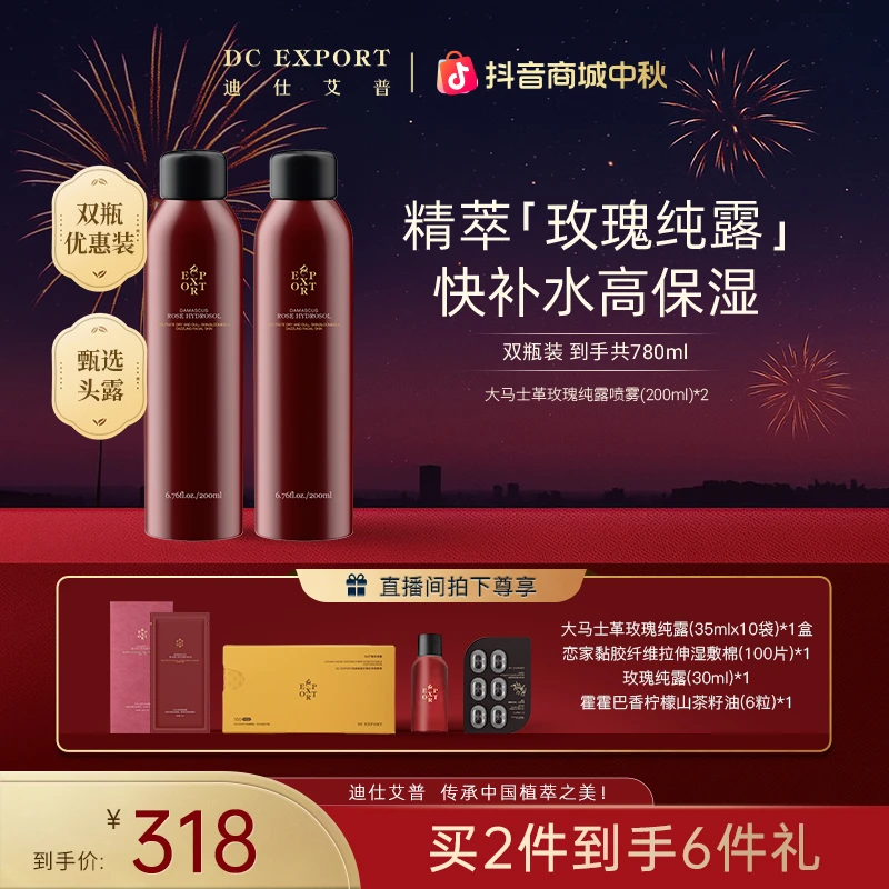 【中秋佳节】迪仕艾普大马士革玫瑰纯露200ml 保湿湿敷纯露