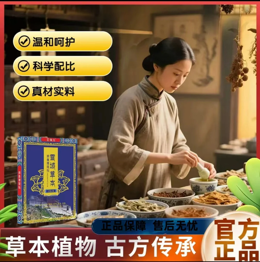 【腰部专用】正品保障草本萃取雪域草本贴 护腰