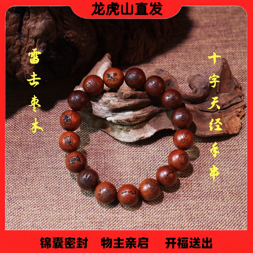 【龙虎山直发】雷击枣木九字真言十字天经雷讳枣木雷纹实木雕刻珠