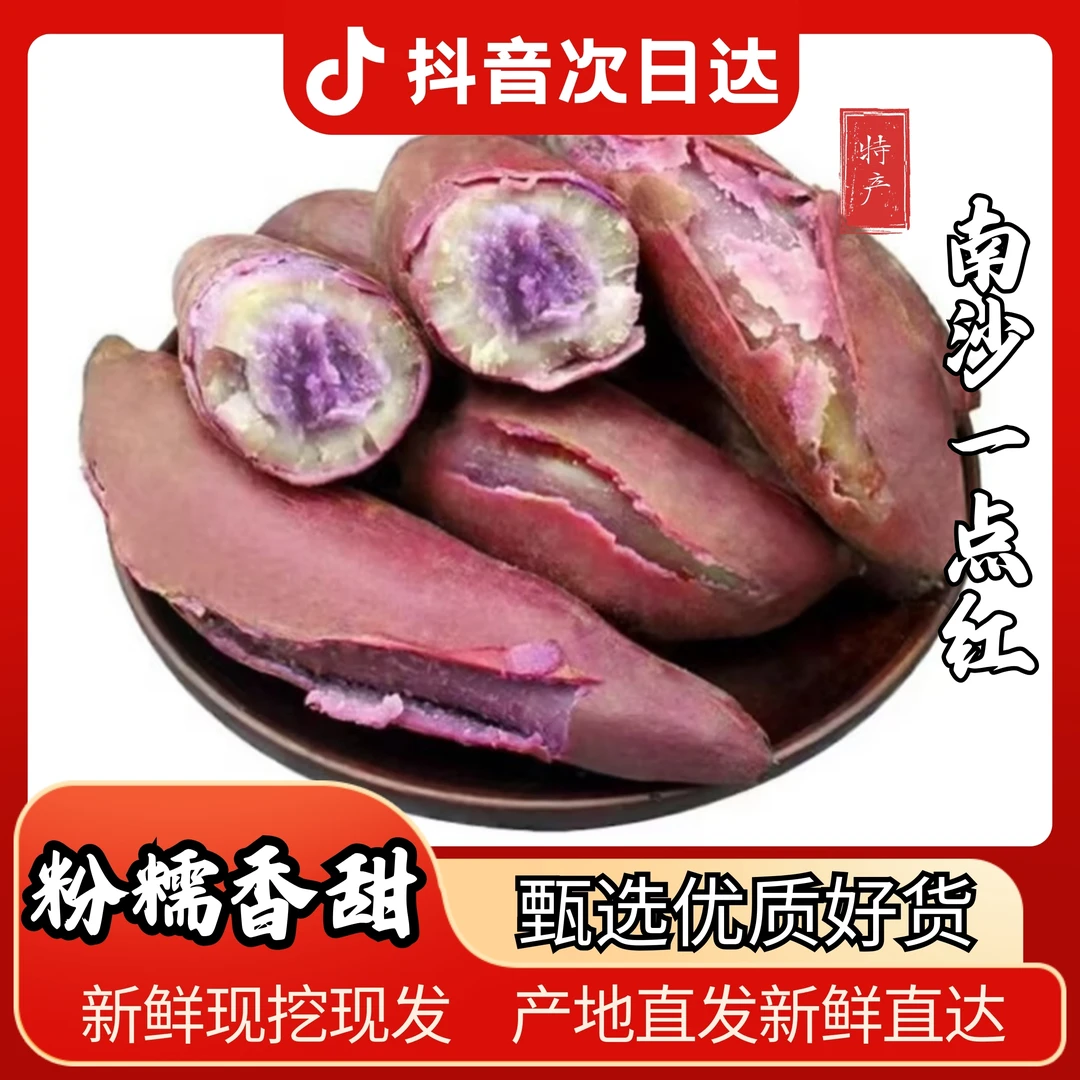 【南沙一点红番薯】沙地新鲜现挖农家自种产地直发5/8斤紫心地瓜粉糯香甜红薯