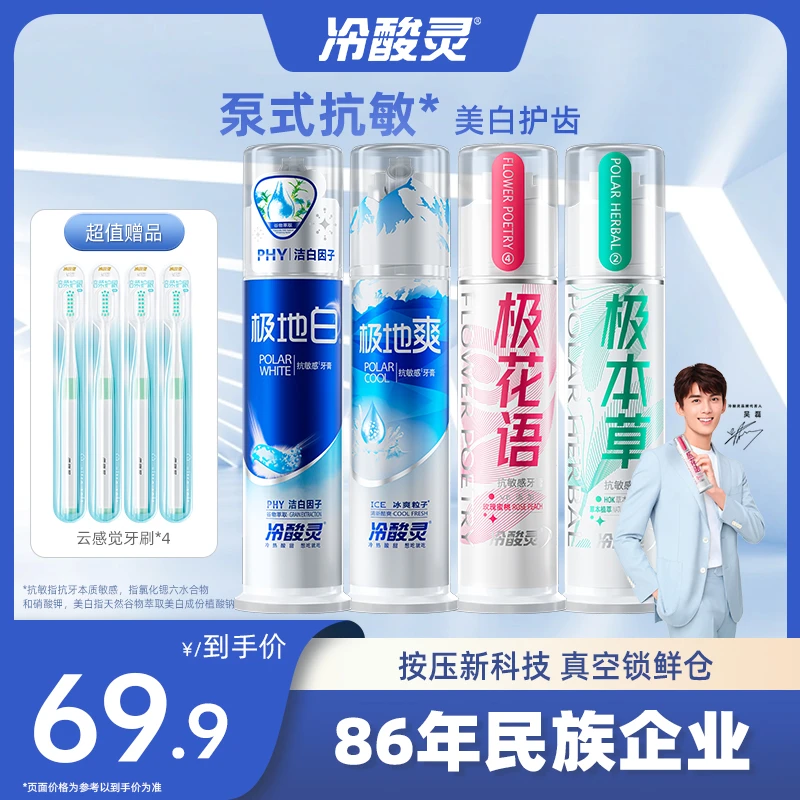 【抗敏组合】冷酸灵官旗极系列专研美白清新口气温和护理护龈牙膏SC