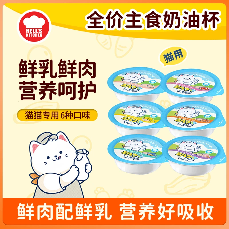 地狱厨房奶油杯猫咪主食罐猫罐头主食罐营养湿粮牛奶罐头【6个月】