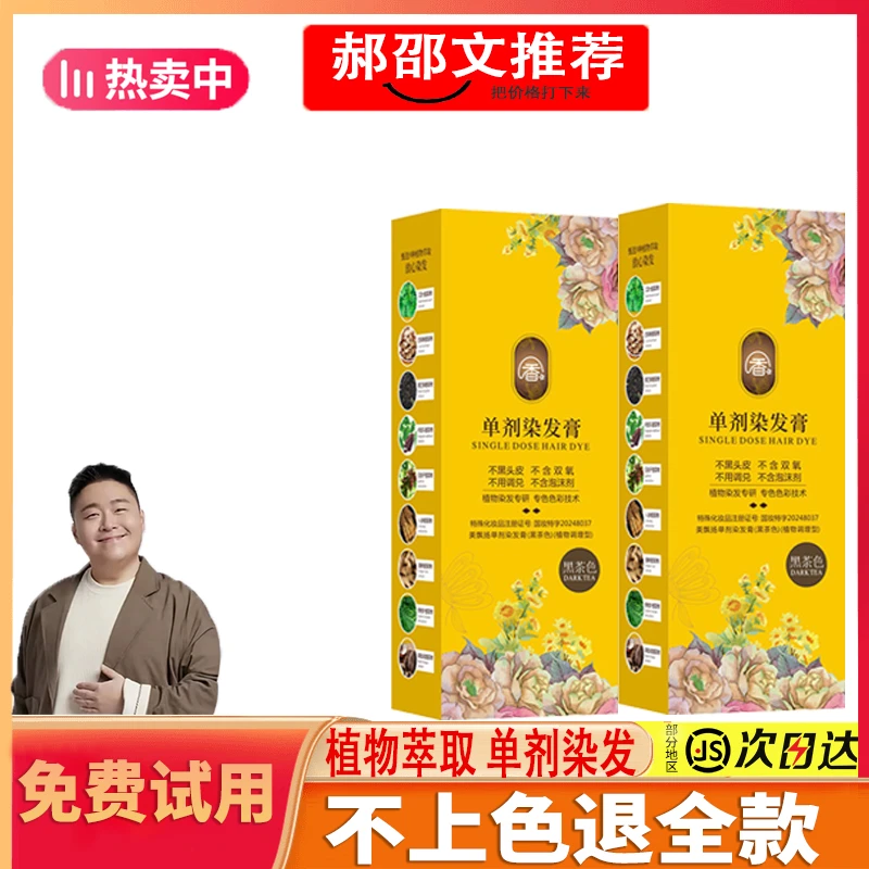 【郝劭文推荐】单剂植物花香染发膏天然染发剂无刺激遮盖白发神器正
