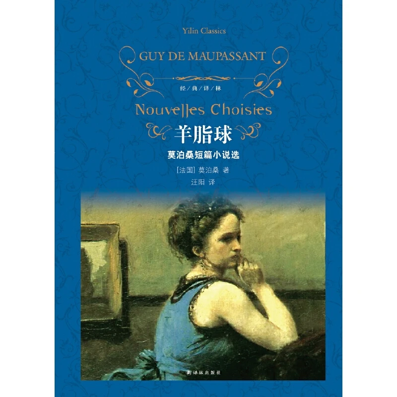 羊脂球-经典译林译林出版社新华书店正版