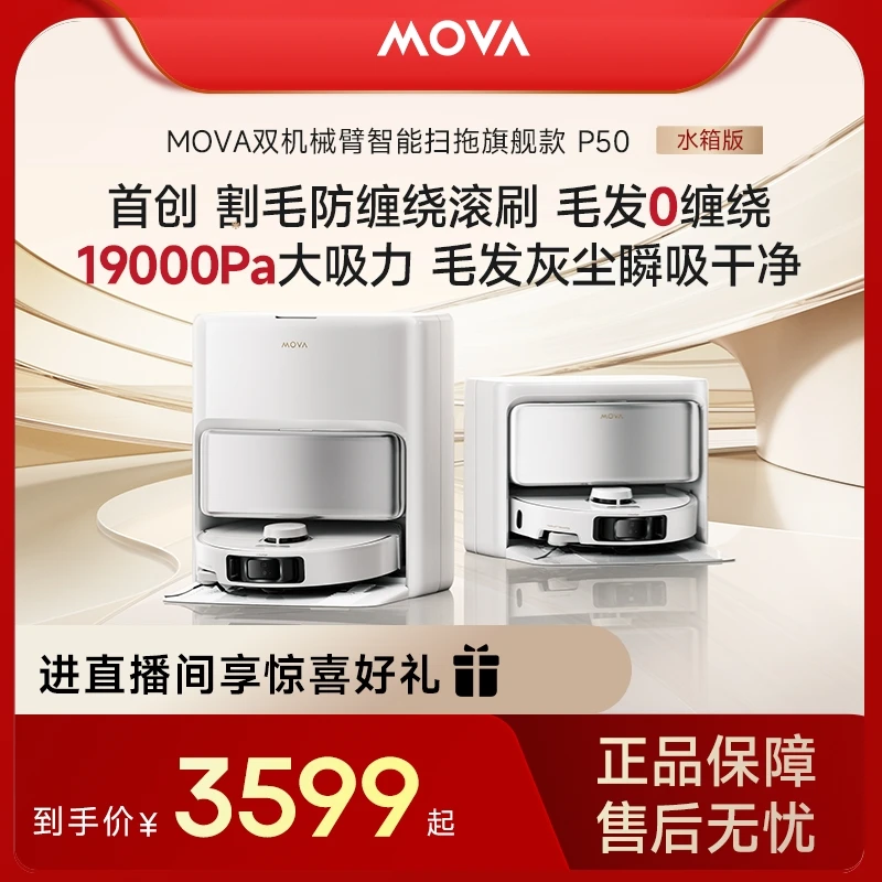 【水箱】MOVA P50甄选水箱版旗舰飓风吸力全自动扫地机器人
