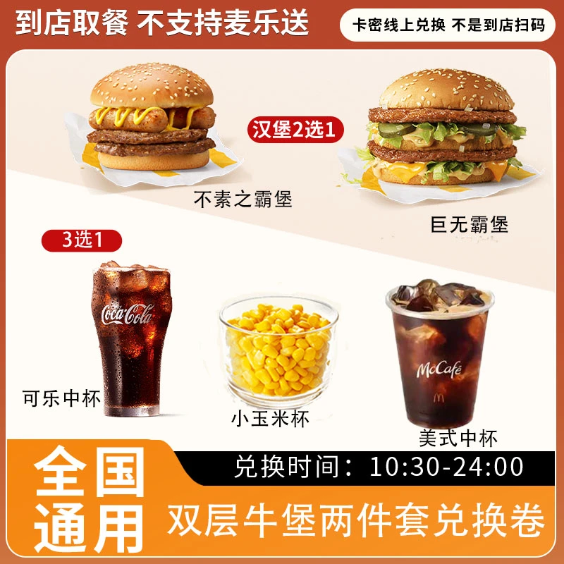麦/当劳 牛堡+饮品小食两件套 兑换卷