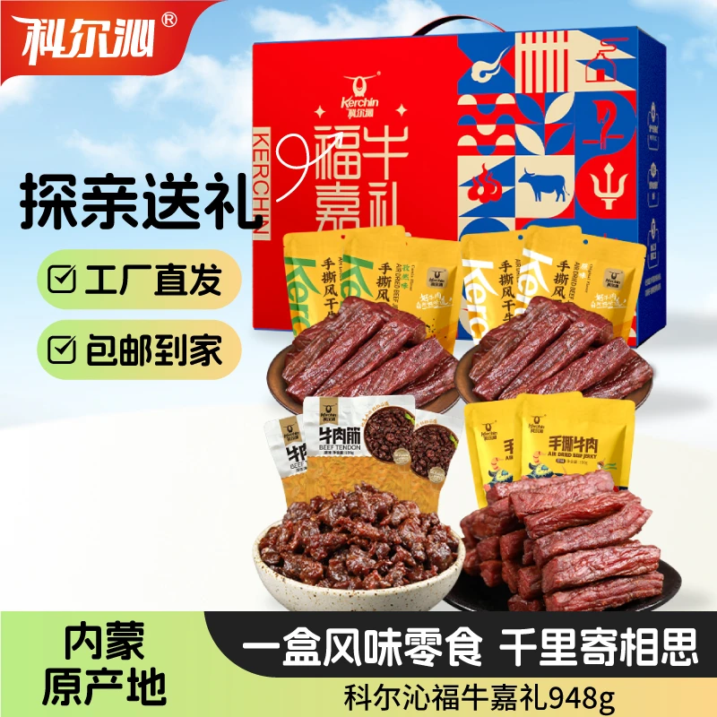 科尔沁-福牛嘉礼零食礼盒948g团购礼盒优选内蒙特产牛肉零食礼包