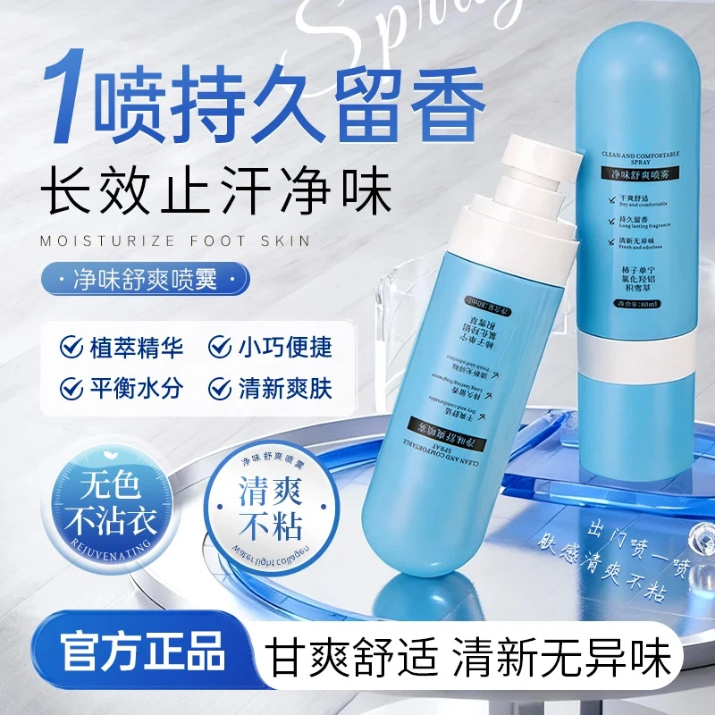 【脚汗喷雾】柿子单宁净味舒爽喷雾除臭抑制舒缓脚手心出汗留香正品