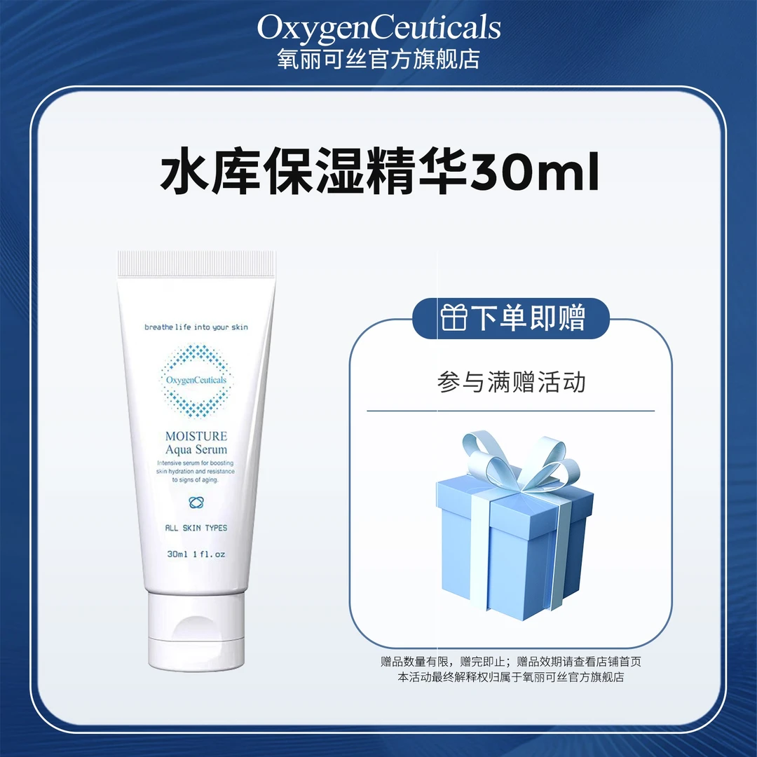 【氧丽可丝】水库保湿精华30ml 保湿