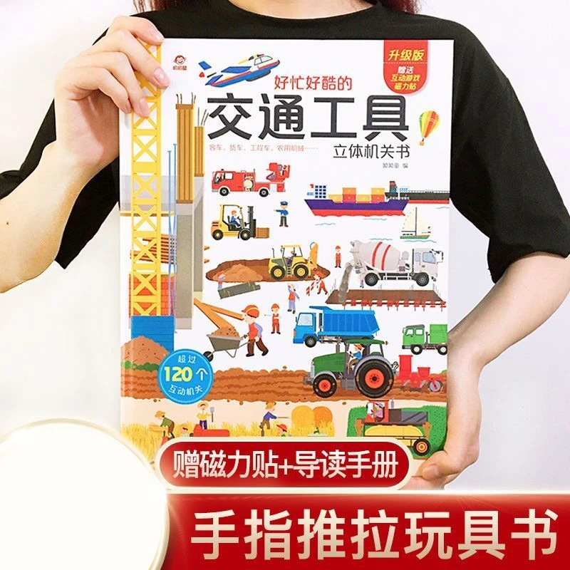 好忙好酷的交通工具立体书 揭秘系列儿童3d翻翻书男孩汽车工程车