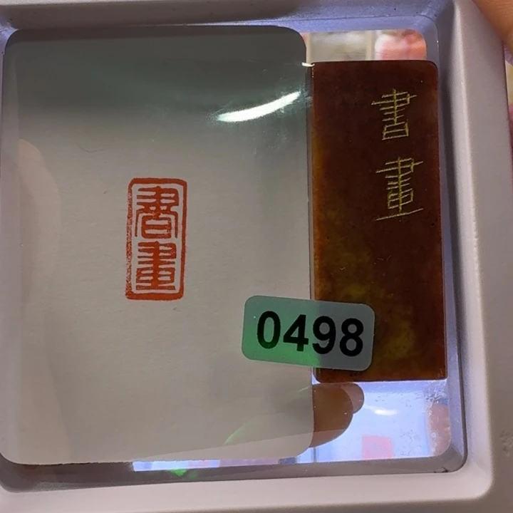 寿山石印石书画朱文