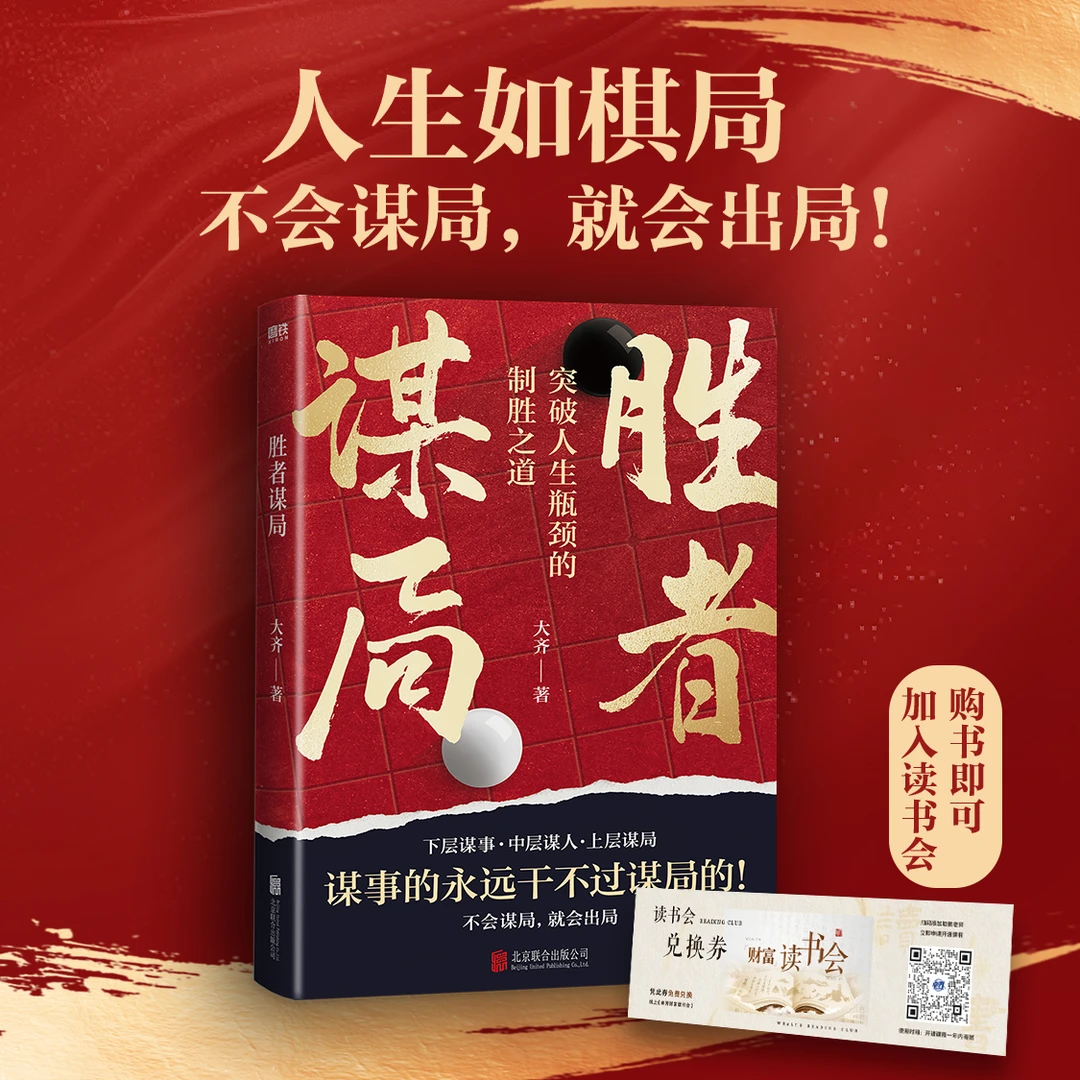 大齐老师新书【胜者谋局】下单送读书会，收货后找书内书签领取！