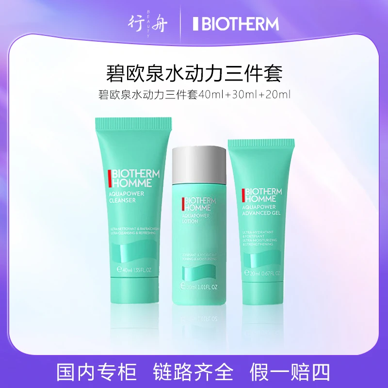 碧欧泉男士水动力洁面40ml+爽肤水30ml+乳液20ml洗面护肤品体验装