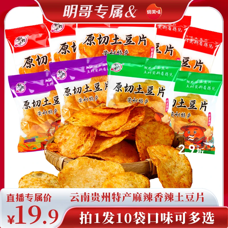 【琦儿专属】贵州特产土豆片50g*10袋薯片麻辣烧烤孜然解馋追剧零食