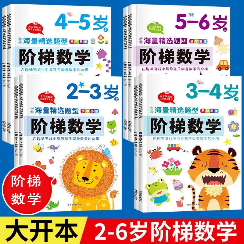 阶梯数学思维训练2-3-4-5-6岁左右脑潜能专注力记忆力测试题
