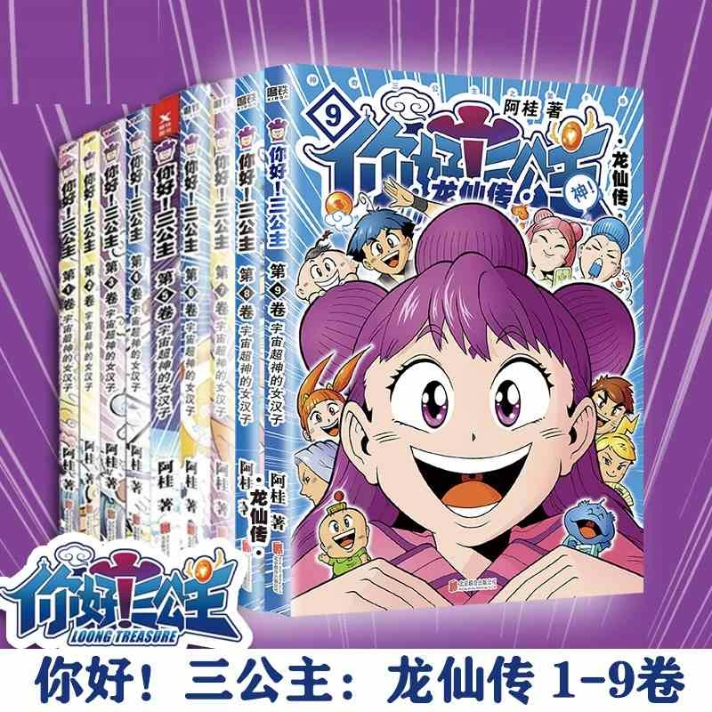 全集9册任选 你好三公主龙仙传1-9册   阿桂著漫画书 龙仙传励志