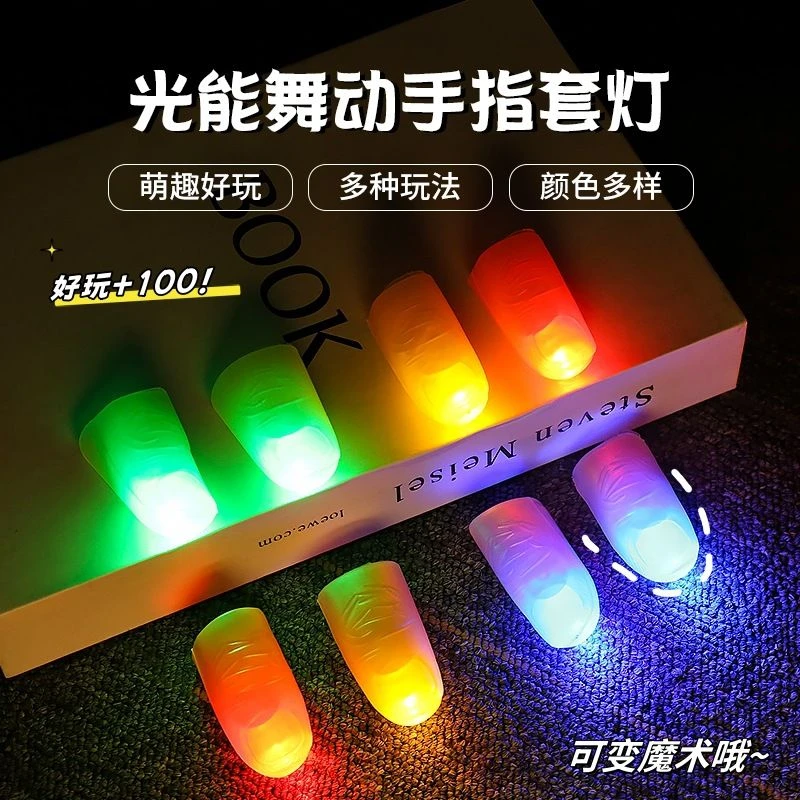 光能舞动拇指灯手指灯舞台魔术道具近景街头表演酒吧晚会演出玩具