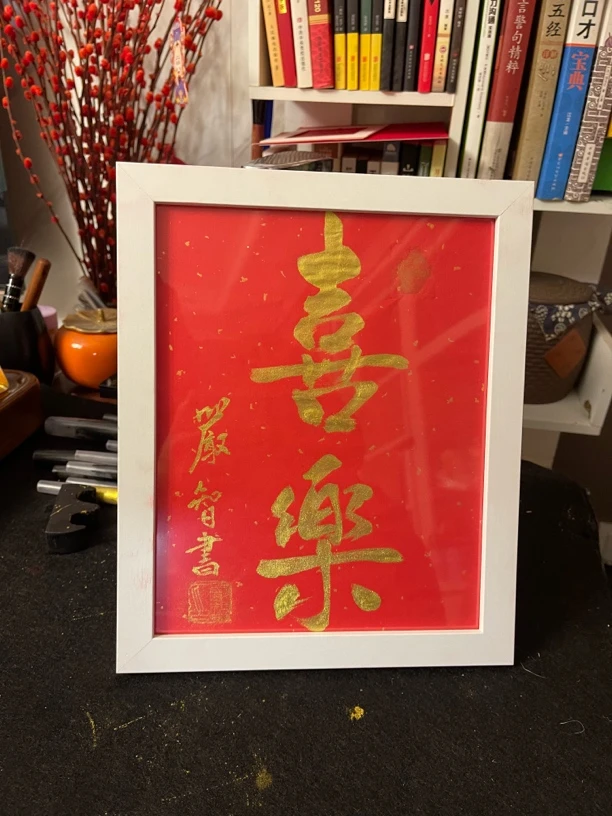 【書香墨缘原创书法作品】喜乐 手写书法作品 金墨实木已装裱