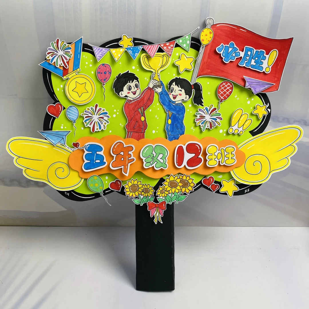 063运动会加油牌拉拉队手举牌班级牌定制班级名字牌线稿读书卡