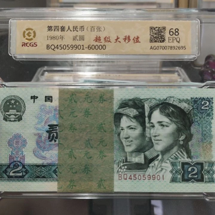 802超级大移位第四套人民币整刀