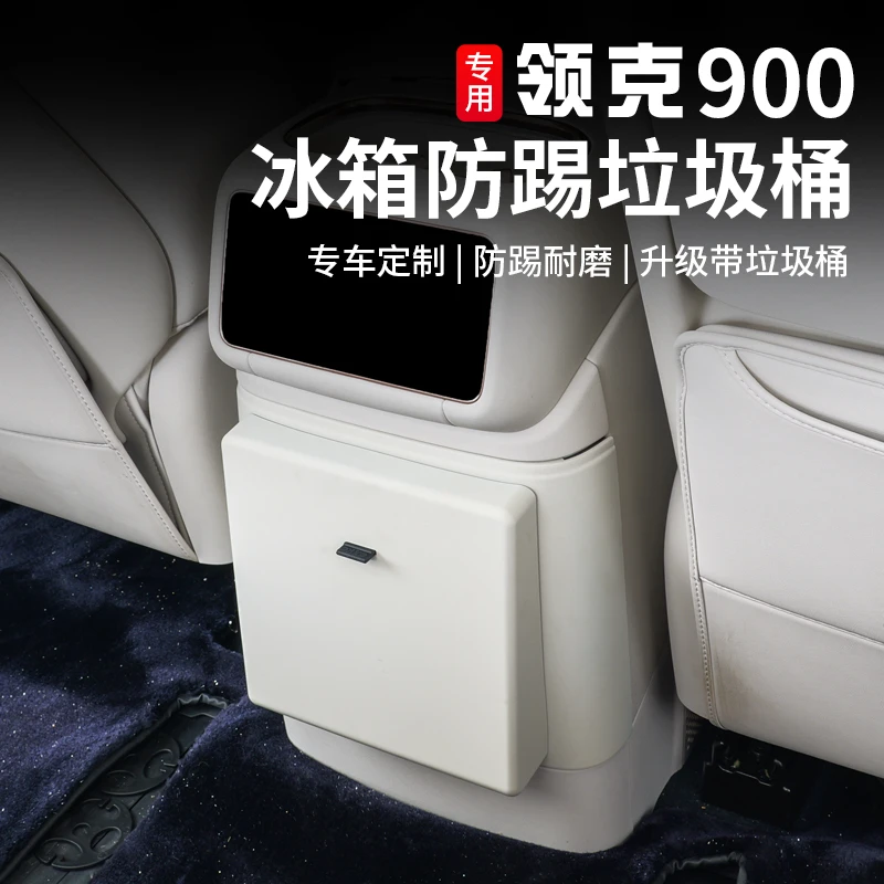 适用于领克900后排车载冰箱防踢盖带垃圾桶储物盒内饰改装专用件