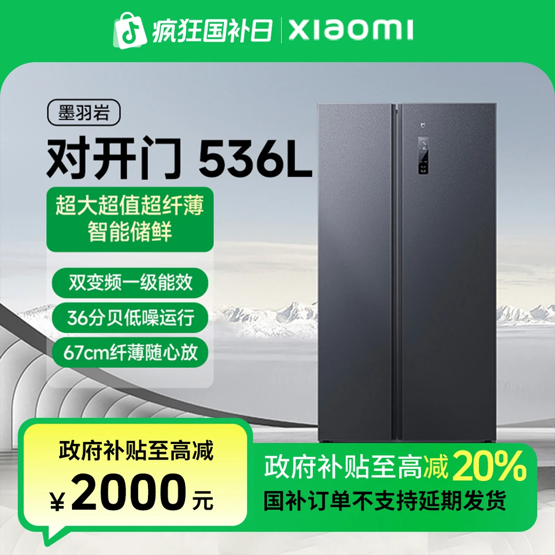 【政府补贴】小米米家冰箱536L对开门家用冰箱一级能效BCD-536WMSA