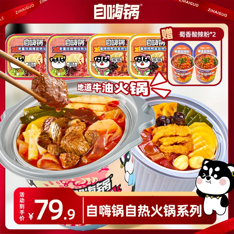 自嗨锅自热火锅麻辣嫩牛大火锅多口味宿舍解馋美味方便速食