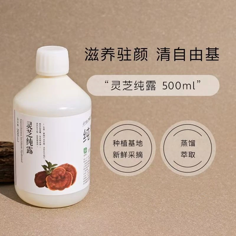 灵芝纯露亮肤补水保湿抗氧化爽肤水湿敷面膜喷雾香薰