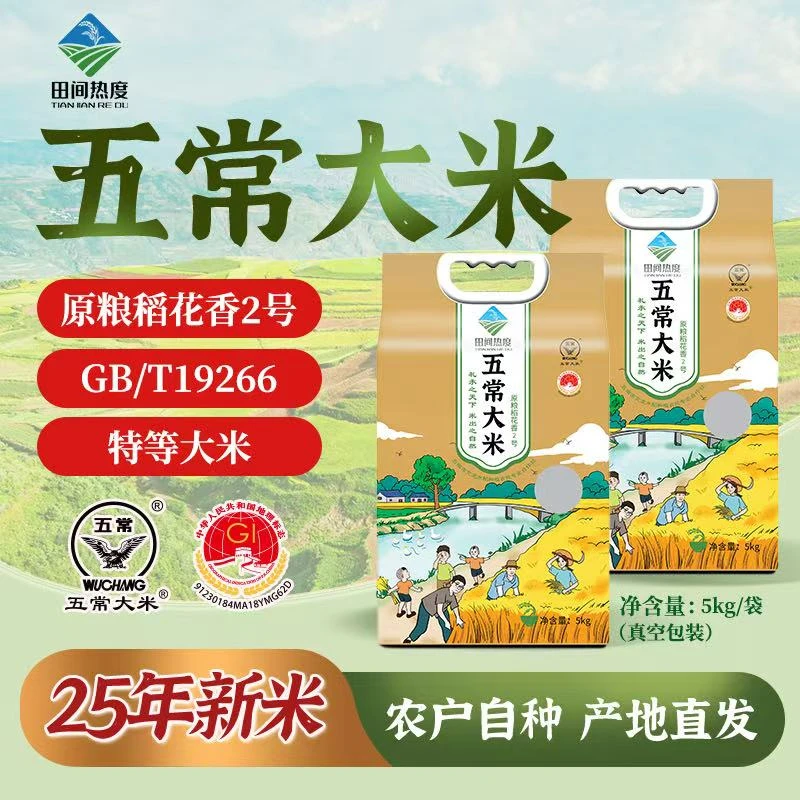 【25年新米】五常大米原粮稻花香2号5kg真空装