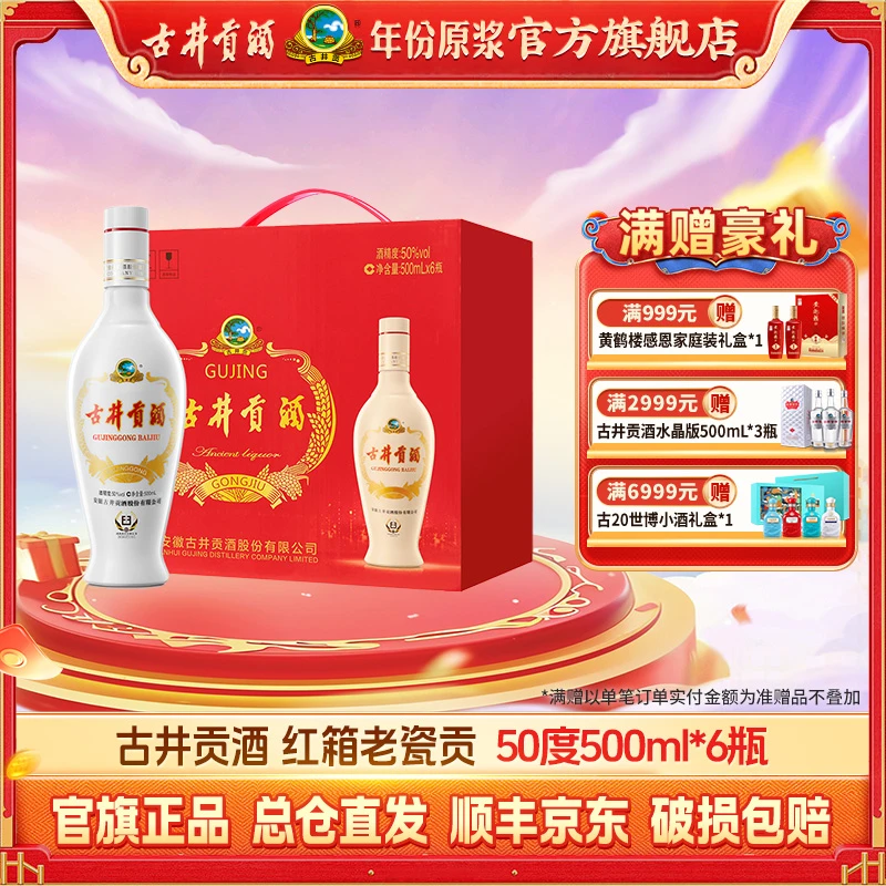 古井贡酒【口粮酒】红箱老瓷贡6瓶整箱浓香型纯粮口粮白酒50度500mL