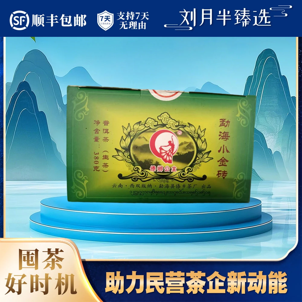 傣乡公主 2011年 勐海小金砖 普洱茶生茶380g