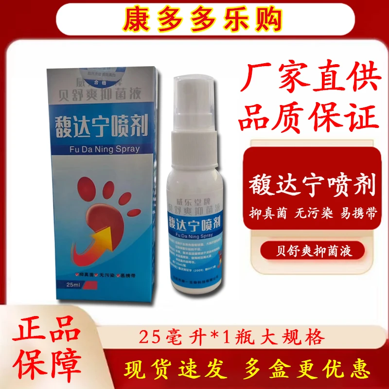 【保密发货】馥达宁喷剂25ml脱家用护理脚趾防臭清新抑菌鞋臭冰凉
