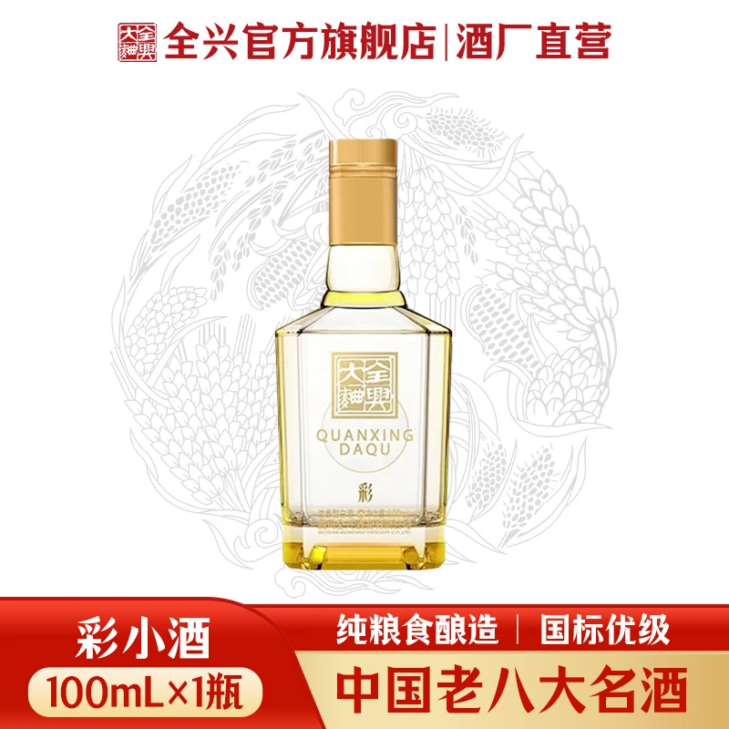 全兴【彩小酒 品鉴装】52度100ml微醺必备粮食酒小瓶酒52度100ml