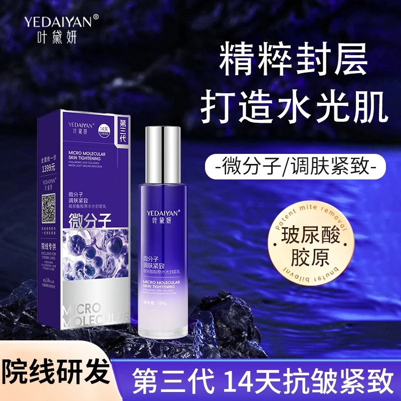 叶黛妍微分子调肤紧致玻尿酸胶原水光封层乳