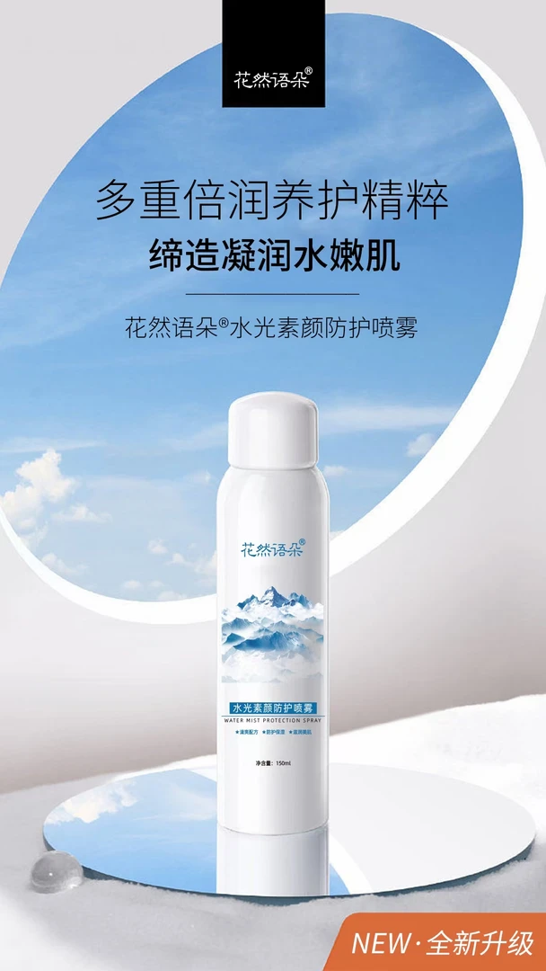 花然语朵水光素颜防护喷雾舒缓清爽