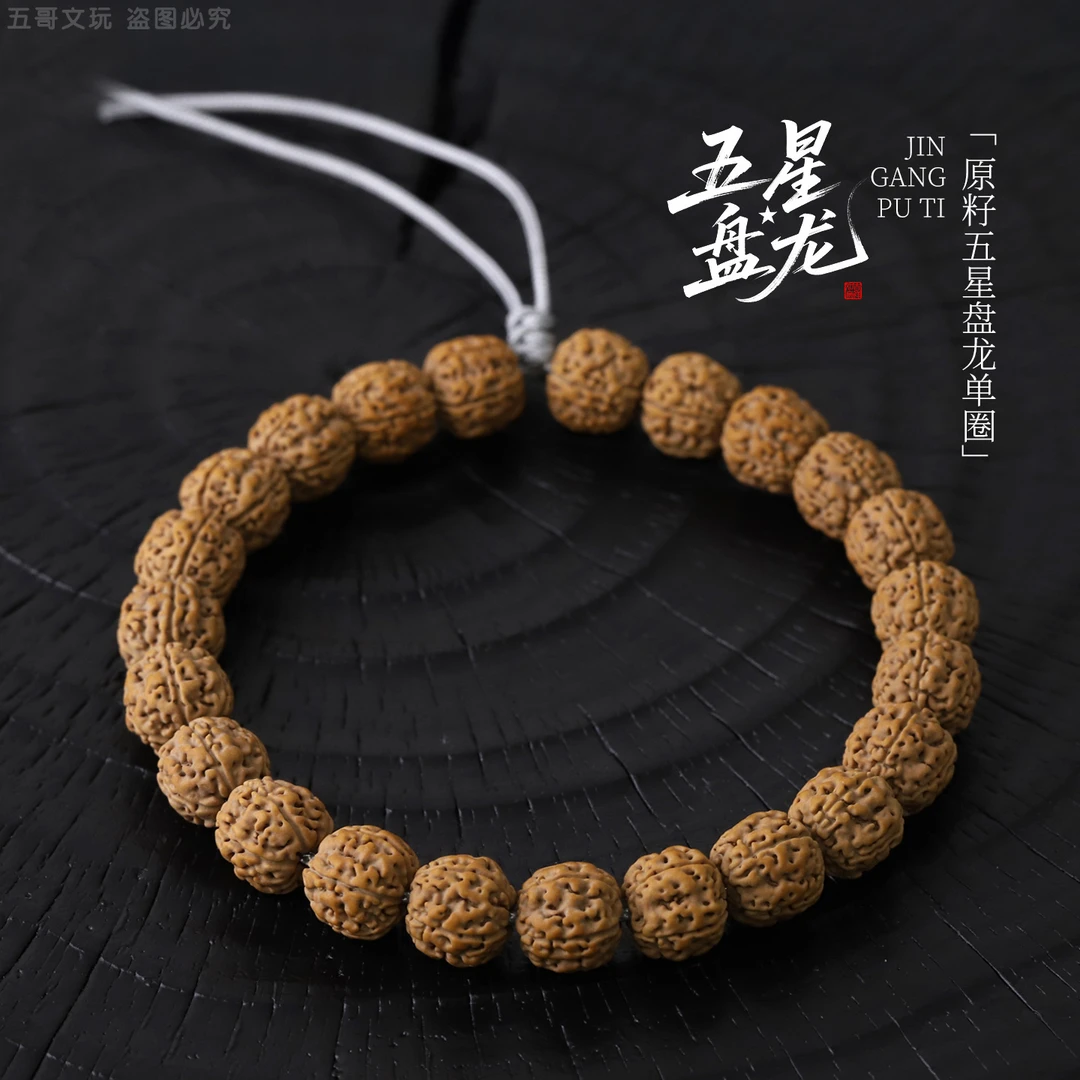 S8244【五星盘龙】原桩精选盘龙纹小金刚菩提单圈文玩手串（送工具）