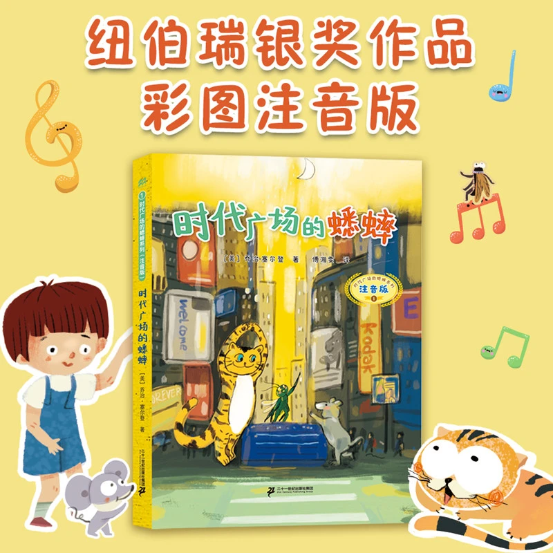 时代广场的蟋蟀（注音版）儿童获奖文学