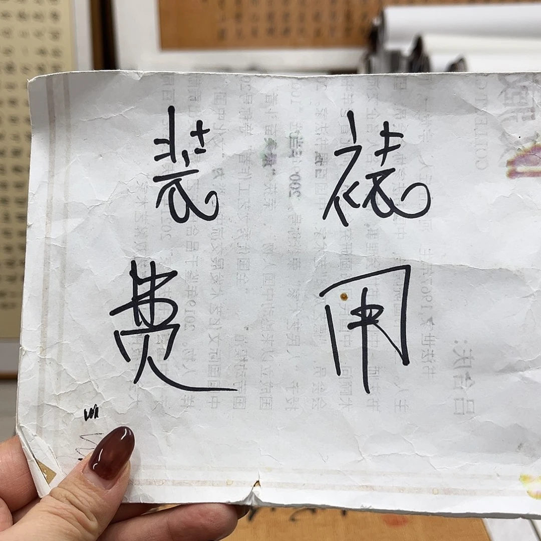 书法装裱费用。。。。
