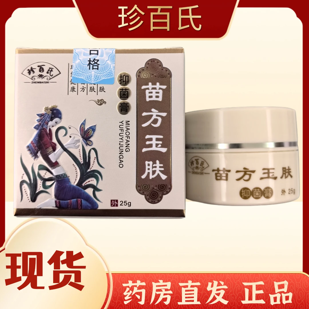 医院同款珍百氏苗方玉肤抑菌膏正品保障现货闪发