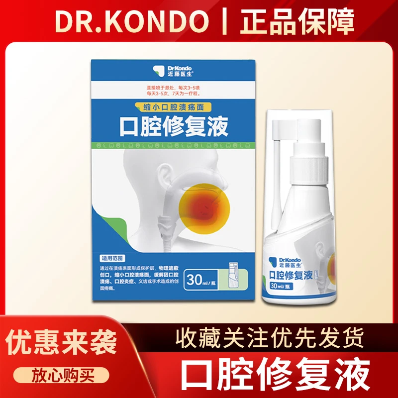 Dr.kondo口腔修复液口腔溃疡舌头溃疡牙龈肿痛牙周口疮义齿疼理疗