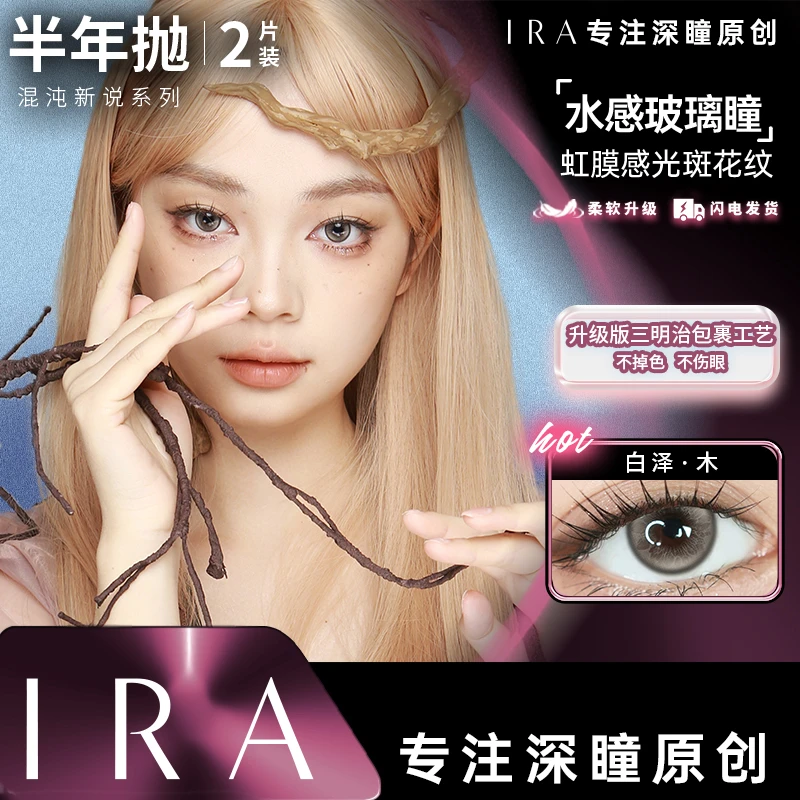 IRA品牌半年抛小王子系列美瞳显色百搭隐形眼镜2片装Z