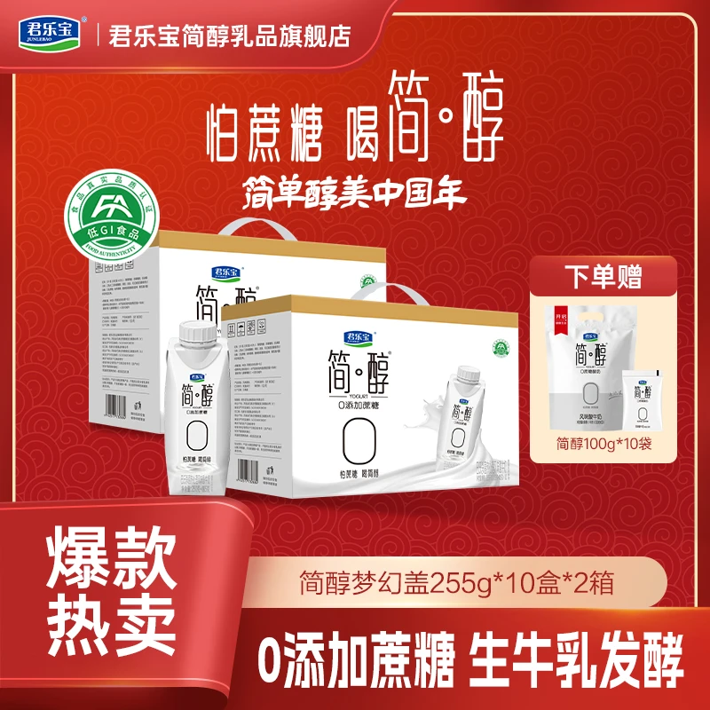 【常温+低温组合】君乐宝简醇梦幻盖255g*10瓶*2箱赠简醇100g*10袋