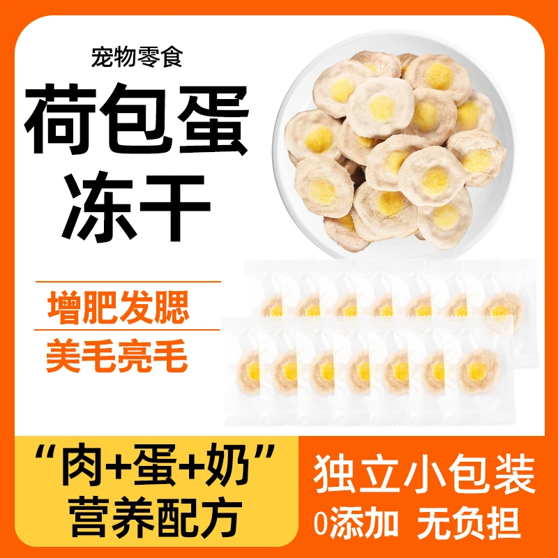 瓜洲牧宠物零食荷包蛋优质健康冻干猫狗通用添加肉蛋奶营养好吸收