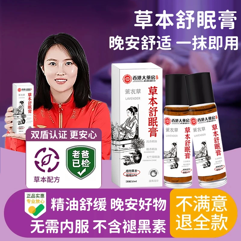 【全新升级】草本舒眠膏外用薰衣草沉香天竺兰舒眠精油香薰居家必备