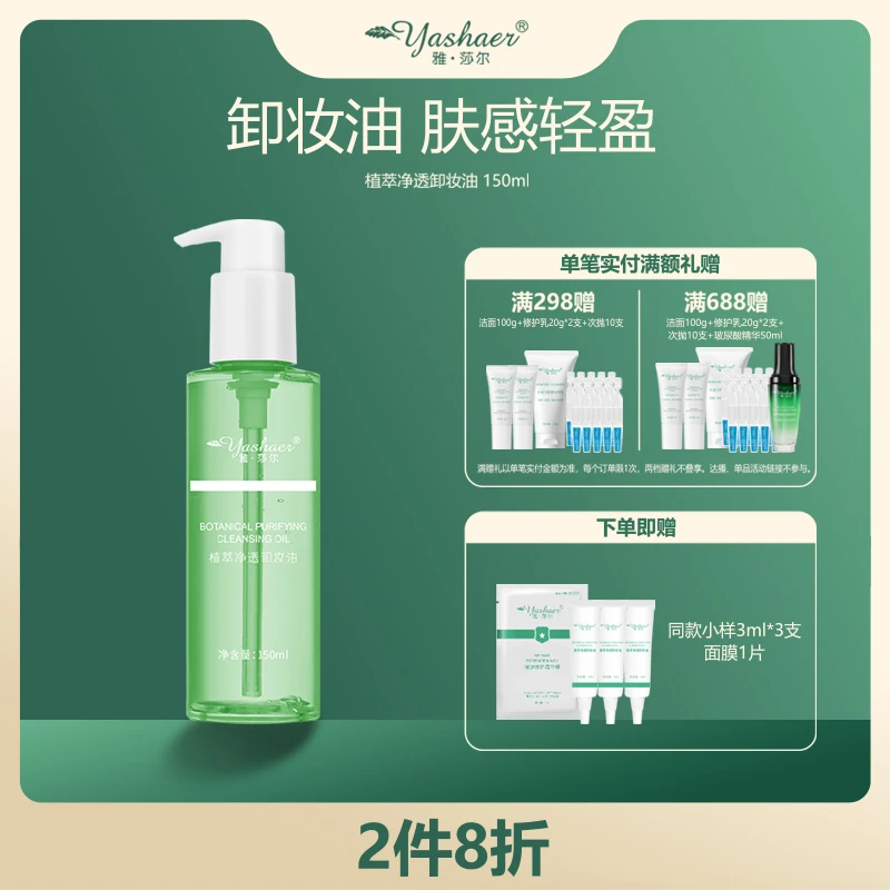 yashaer/雅·莎尔植萃净透卸妆油150ml 敏感肌脸部卸妆不刺激