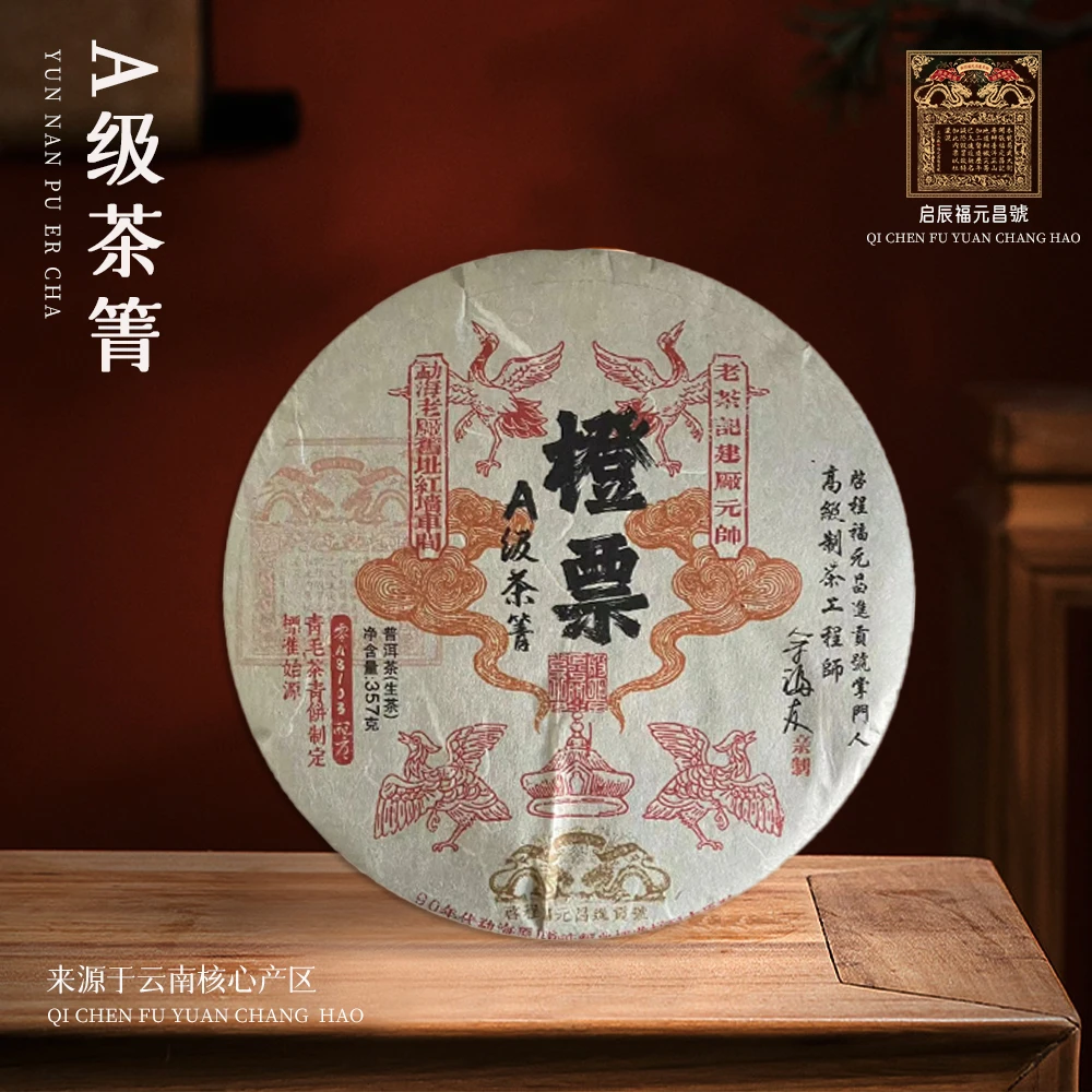 【崇文馆藏茶】【到手八饼】启程福元昌号A级茶箐橙票生357g/饼